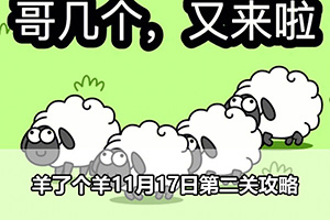 羊了个羊11月17日第二关攻略