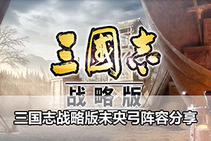 三国志战略版未央弓阵容分享