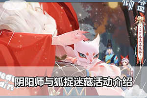 阴阳师与狐捉迷藏活动介绍