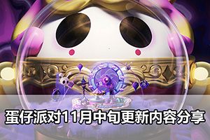 蛋仔派对11月中旬更新内容分享