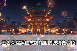 王者荣耀狄仁杰夜礼服皮肤特效介绍