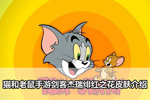 猫和老鼠手游剑客杰瑞绯红之花皮肤介绍