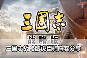 三国志战略版虎臣骑阵容分享