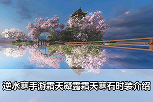 逆水寒手游霜天凝露霜天寒石时装介绍