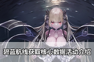 碧蓝航线获取核心数据活动介绍