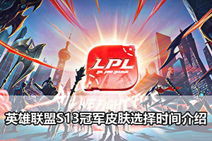 英雄联盟S13冠军皮肤选择时间介绍
