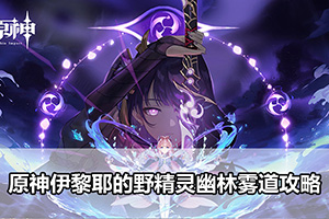 原神伊黎耶的野精灵幽林雾道攻略