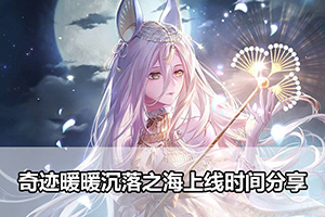 奇迹暖暖沉落之海上线时间分享