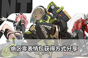 绝区零表情包获得方式分享