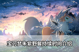 宝可梦朱紫野餐持续时间介绍