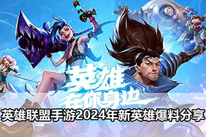 英雄联盟手游2024年新英雄爆料分享