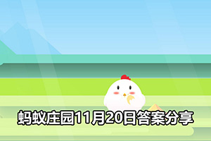 蚂蚁庄园11月20日答案分享