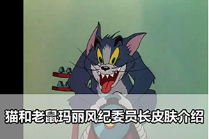 猫和老鼠玛丽风纪委员长皮肤介绍