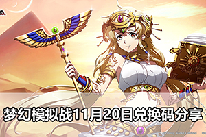 梦幻模拟战11月20日兑换码分享