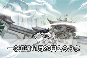 一念逍遥11月20日密令分享