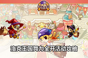 洛克王国舞力全开活动攻略