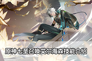 原神七圣召唤艾尔海森技能介绍