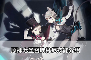 原神七圣召唤林尼技能介绍