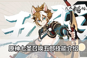 原神七圣召唤五郎技能介绍