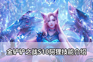 金铲铲之战S10阿狸技能介绍