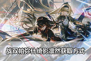战双帕弥什绮影凛然获取方式