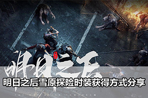 明日之后雪原探险时装获得方式分享