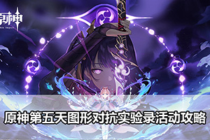 原神第五天图形对抗实验录活动攻略