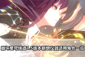 崩坏星穹铁道1.5版本新增仪器适用角色一览
