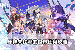原神未祛魅的世界任务攻略