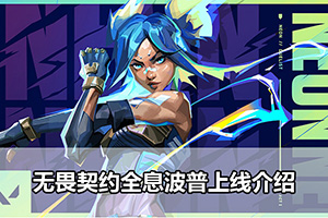 无畏契约全息波普上线介绍