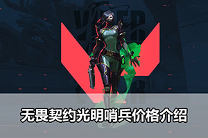 无畏契约光明哨兵价格介绍