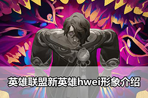 英雄联盟新英雄hwei形象介绍