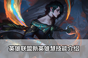 英雄联盟新英雄慧技能介绍