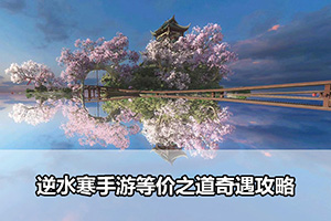 逆水寒手游等价之道奇遇攻略