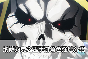 纳萨力克之王手游角色强度介绍