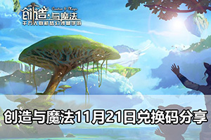 创造与魔法11月21日兑换码分享