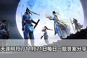 天涯明月刀11月21日每日一题答案分享