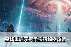 星球重启元素类宝箱解密攻略