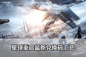星球重启最新兑换码汇总