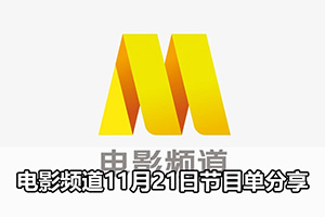 电影频道11月21日节目单分享