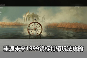 重返未来1999锦标特辑玩法攻略