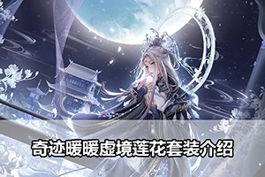 奇迹暖暖虚境莲花套装介绍