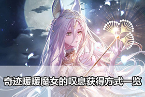 奇迹暖暖魔女的叹息获得方式一览