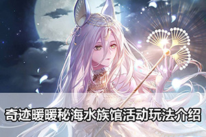 奇迹暖暖秘海水族馆活动玩法介绍