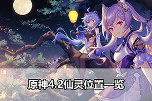 原神4.2仙灵位置一览
