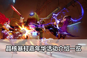 晶核暴打嘉年华活动介绍一览