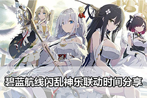 碧蓝航线闪乱神乐联动时间分享