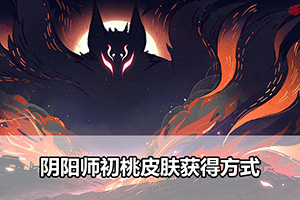 阴阳师初桃皮肤获得方式