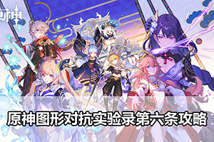 原神图形对抗实验录第六条攻略