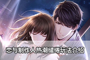 恋与制作人热潮缱绻玩法介绍